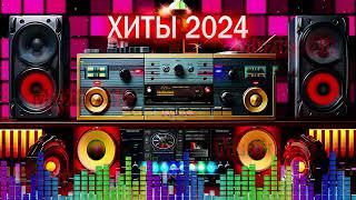 ХИТЫ 2024 - Топ музыки ЯНВАРЬ 2024 года - Русский песенный альбом 2024 года-ТАНЦЕВАЯМУЗЫКА Ru2024