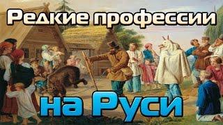 Редкие профессии на Руси