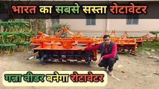 भारत का सबसे सस्ता रोटावेटर और गन्ना वीडर।Sugarcane Weeder।Rotavator Machine। Sugarcane Rotavator