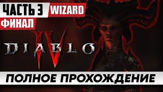 Diablo 4 Финал Сюжета ᐅ Прохождение На Русском Часть 3 ᐅ Диабло 4 Марафон