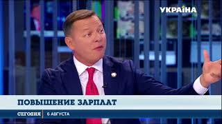 Лидер Радикальной партии Олег Ляшко рассказал о повышении зарплат в Украине