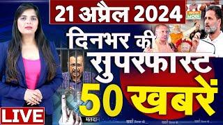 Top 50 News Live - दिनभर की बड़ी ख़बरें - 21 April 2024 - Breaking news - Congress VS BJP #top50