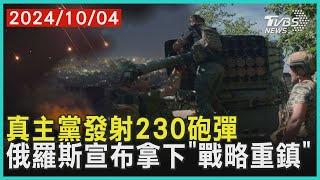 真主黨發射230砲彈 俄羅斯宣布拿下「戰略重鎮」｜十點不一樣 20241004 @TVBSNEWS01