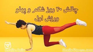 40-day Abs Challenge 1 ورزش اول چالش شکم حرکات پایه و مبتدی برای تقویت عضلات شکم پهلوها و پشت