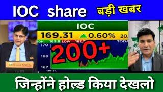 IOC share latest news today IOC share news today Target price share analysis buy or sell ?