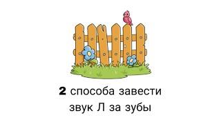 Постановка звука Л. как завести Л за зубы