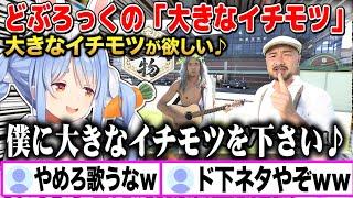 【下ネタ】アイドルが絶対歌っちゃダメなどぶろっくの「大きなイチモツ」を歌う兎田ぺこらｗ【切り抜きホロライブ】