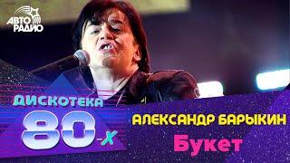 Александр Барыкин - Букет Дискотека 80-х 2008