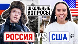 РОССИЯ vs США  КТО УМНЕЕ?  Школьные вопросы