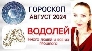  ВОДОЛЕЙ АВГУСТ 2024 ГОРОСКОП НА МЕСЯЦ  МНОГО ЛЮДЕЙ И ВСЕ ИЗ ПРОШЛОГО