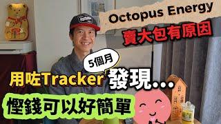 Octopus Energy賣大包有原因！用咗Tracker共5個月，發覺... 慳錢可以好簡單｜Tracker同Agile比較 #BNO #移民英國