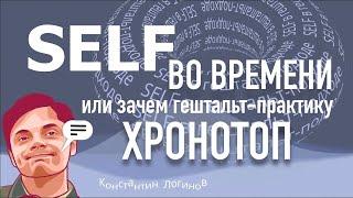 Self во времени