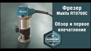 Фрезер Makita RT0700C. Обзор и первые впечатления