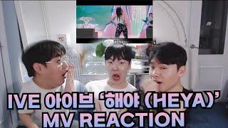 ENG IVE 아이브 해야HEYA 뮤비 리액션  IVE HEYA MV Reaction