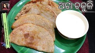 ମିଠା ଅଟା ଚକୁଳି  Atta Chakuli - Sweet   Wheat Flour Pancake Recipe  Odia Authentic