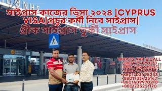 সহজ হলো সাইপ্রাস ওয়ার্ক পারমিট ভিসা Cyprus work permit visa Bangladeshi 2024