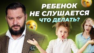 7 причин по которым дети не слушают своих родителей. Что делать если ребенок вас игнорирует?