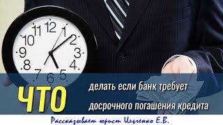 Что делать если банк требует досрочно погасить кредит?