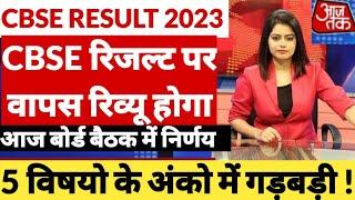 CBSE 10th Result 2023  CBSE 12th Result 2023  CBSE 10th & 12th Result 2023 Date Latest News #cbse