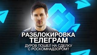 ПОЧЕМУ РОСКОМНАДЗОР РАЗБЛОКИРОВАЛ TELEGRAM?