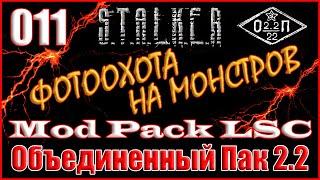 ТЕСТ КАПСУЛ и КЛАД ЛЫСОГО В ПЕЩЕРЕ - ОБЪЕДИНЕННЫЙ ПАК 2.2 ПРОХОЖДЕНИЕ ОП 2.2 + MOD PACK LSC #011