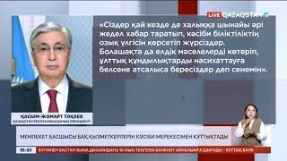 Мемлекет басшысы БАҚ қызметкерлерін кәсіби мерекесімен құттықтады