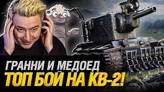 КВ-2 Монстр - Мой Лучший бой на 6 уровне feat @Ozvu4enoMedoedom