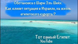 Обстановка в Шарм Эль Шейх май 2024. Влияет ли ситуация в Израиле на жизнь города?