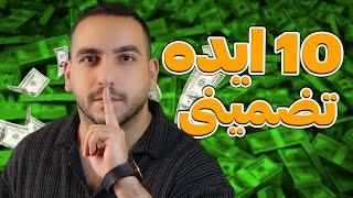 با این 10 ایده تضمینی، بدون شک مانیتایز میشین