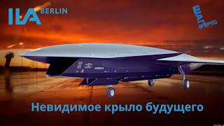 Airbus Wingman Беспилотник Невидимка из Будущего на ILA Berlin