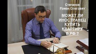 МОЖЕТ ЛИ ИНОСТРАНЕЦ КУПИТЬ КВАРТИРУ В РФ ?