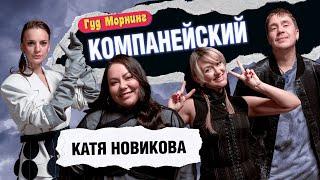 КОМПАНЕЙСКИЙ ВЫПУСК НОВИКОВА  КАНШИНА  ШАКУЛИН  ГРИШЕЧКИНА