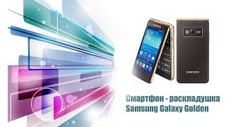 Смартфон - раскладушка Samsung Galaxy Golden на андроиде