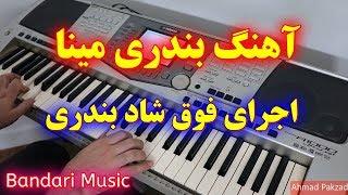 آهنگ بندری مینا و دل شده کاسه خون  با ریتم بندری عروسی  Dance Persian Music 2020