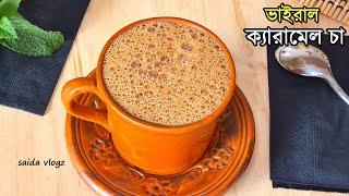 পারফেক্ট ক্যারামেল চা স্বাদ মুখে লেগে থাকবে  Caramel Tea  দুধ চা রেসিপি  Caramel Cha