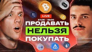 БИТКОИН - ЛЕТИМ ДАЛЬШЕ ВНИЗ? Накачка TON продолжается альтсезон и будущее тапалок в Telegram