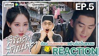 【REACTION】EP.5 ลิขิตรักสองนครา พากย์ไทย Fateful Love 流光引  WeTVxมีเรื่องแชร์