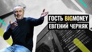 ЕВГЕНИЙ ЧЕРНЯК - ЛУЧШИЕ ВЫСТУПЛЕНИЯ Ответы на вопросы из зала  BigMoney #69