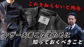 これを知らないと残念、レザーを着こなすために知っておくべきこと　40代、50代メンズファッションCHANNEL KOTARO  MAGSUS