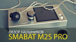 ОБЗОР НАУШНИКОВ SMABAT M2S PRO