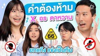 คำต้องห้าม EP.66  เทพลีลา x อร ตาหวาน @uneqentertainment