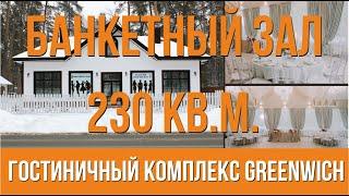 Банкетный зал  Гостиничный комплекс Greenwich №4  B2B материализация.