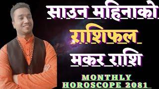 साउन महिनाको मकर राशिफल २०८१ । Saun Mahina Ko Rashifal 2081 l Monthly Horoscope 2024