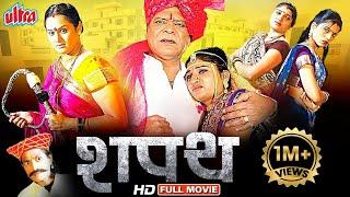 शपथ सुपरहिट मराठी चित्रपट  Shapath Superhit HD Movie Surekha Kudchi Kiran Pise Mohan Joshi