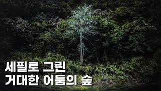 세필로 그린 거대한 어둠의 숲  김춘재 작가의 작업실 1부  공셸  윤기원의 아티스톡 EP.167 Korean artist Kim Choon Jae