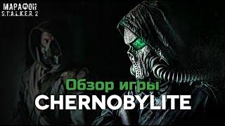 CHERNOBYLITE - ОБЗОР ИГРЫ  МАРАФОН ПЕРЕД ВЫХОДОМ S.T.A.L.K.E.R. 2