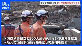 能登豪雨から10日目　安否が分かっていない女子生徒の制服が川で新たに見つかる｜TBS NEWS DIG