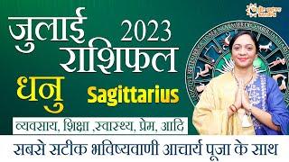 Dhanu Rashifal July 2023  धनु राशिफल जुलाई 2023  Sagittarius Monthly Horoscope 2023 #dhanurashifal