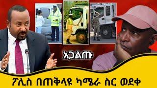 ፖሊስ በጠቅላዩ ካሜራ ስር ወደቀ አጋልጡ - TikTok ምን ምላሽ ሰጠች - Ethiopian TikTok Videos Reaction