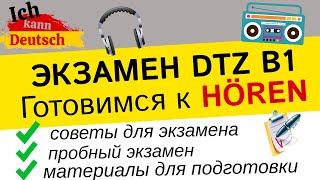 Как сдать Hören на экзамене B1 DTZ 2023. Советы и полезные материалы